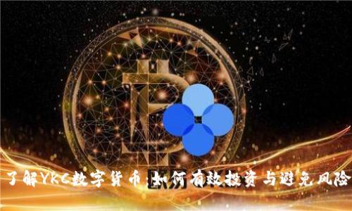了解YKC数字货币：如何有效投资与避免风险