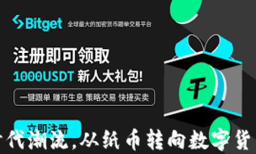 
如何顺应时代潮流，从纸币转向数字货币的新时代