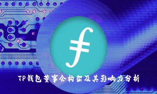 TP钱包董事会构架及其影响力分析