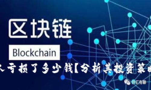 以太坊创始人亏损了多少钱？分析其投资策略与市场波动