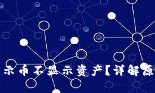 TP钱包为何显示币不显示资产？详解原因与解决方案