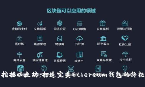轻松挖掘以太坊：打造完美Ethereum钱包的终极指南