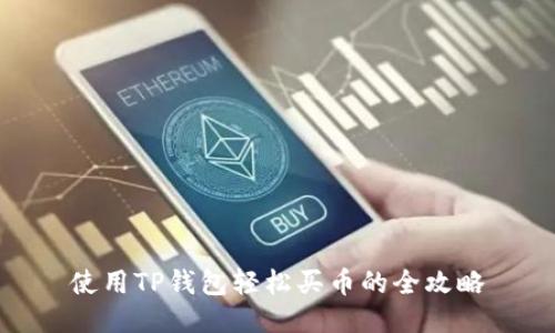 使用TP钱包轻松买币的全攻略