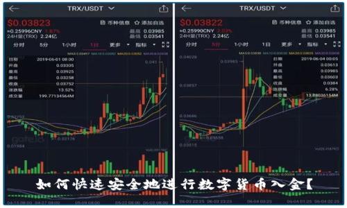 如何快速安全地进行数字货币入金？
