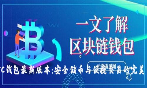 SWTC钱包最新版本：安全储币与便捷交易的完美结合