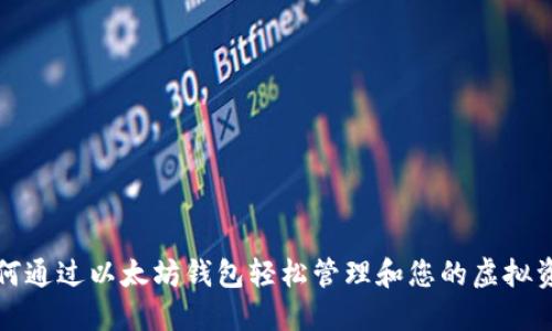 如何通过以太坊钱包轻松管理和您的虚拟资产