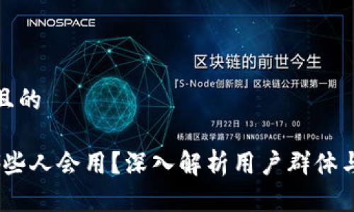 思考一个且的

TP钱包：哪些人会用？深入解析用户群体与使用场景