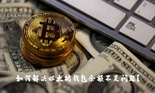 如何解决以太坊钱包余额不足问题？