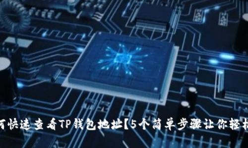 : 如何快速查看TP钱包地址？5个简单步骤让你轻松搞定