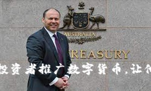 如何向外国投资者推广数字货币，让他们轻松赚钱