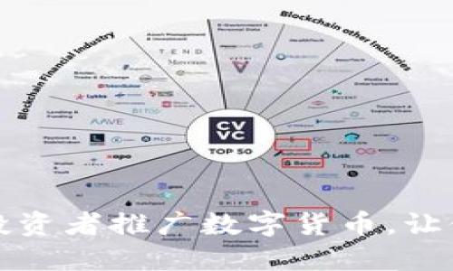 如何向外国投资者推广数字货币，让他们轻松赚钱