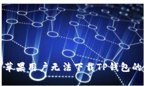 解决苹果用户无法下载TP钱包的问题