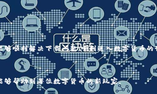 如何解决苹果手机无法下载TP钱包的问题？

TP钱包, 苹果手机, 下载问题, 解决方案/guanjianci

引言：现代数字货币的魅力
随着数字货币的迅猛发展，越来越多的人意识到了区块链技术和加密货币的潜力。TP钱包作为一个优秀的数字货币钱包，凭借其安全性和多功能性，吸引了众多用户。然而，许多苹果手机用户在尝试下载TP钱包时遇到了种种问题。本篇文章将为你详细解析如何解决这些下载难题，让你在畅游数字货币世界时无后顾之忧。

一、TP钱包的特点与优势
首先，我们需要了解TP钱包的基本功能和优势。TP钱包支持多种数字货币，包括但不限于比特币、以太坊等主流币种。它的多签名和冷存储功能为用户提供了安全保障。此外，TP钱包操作简单，界面友好，非常适合初学者使用。

二、苹果手机与TP钱包下载的常见问题
虽然TP钱包被广泛使用，但苹果手机用户在下载安装时常会遇到问题。以下是一些常见问题及其原因：

ul
    li地区限制：某些应用在特定地区可能无法使用，导致下载失败。/li
    li系统要求：TP钱包可能需要特定版本的iOS才能安装，用户的手机系统如果过旧，可能导致无法下载。/li
    li网络问题：网络状况不佳会导致下载中断或失败。/li
    liApp Store问题：App Store本身可能存在故障，影响下载。/li
/ul

三、解决苹果手机下载TP钱包的方法
遇到以上问题后的解决方案多种多样，下面将详细介绍一些常用的方法。

h41. 检查网络连接/h4
确保你的苹果手机连接到了一个稳定的Wi-Fi或蜂窝网络。尝试切换网络，看看问题是否解决。

h42. 检查iOS版本/h4
进入“设置”-“通用”-“关于本机”，查看你的iOS版本。如果版本过旧，考虑更新系统。

h43. 更改地区设置/h4
如果TP钱包在你的地区不可用，可以尝试临时更改App Store的地区设置。请进入“设置”-“Apple ID”-“国家/地区”，选择一个TP钱包支持的国家。

h44. 重新启动设备/h4
有时简单的重启可以解决暂时的软件故障。尝试重启你的苹果手机，再次尝试下载。

四、其他可行的下载渠道
除了苹果App Store外，TP钱包的官方网站可能也提供了直接下载的链接。你可以访问官网，查看是否有适合iOS的版本供你下载。

五、总结与展望
数字货币的未来充满潜力，TP钱包作为一个极具人气的钱包工具，势必会在行业中占据重要一席之地。希望通过本篇文章，苹果手机用户能够顺利解决下载问题，顺利进入数字货币的世界。 

总之，当你面对下载TP钱包的困难时，不要过于焦虑，尝试以上方法，用心去解决问题，并享受数字货币带来的魅力与乐趣。 

通过以上的结构，我们进一步为苹果手机用户提供了关于下载TP钱包的详细解决方案，既解决了用户的痛点，又有助于搜索引擎的，期待能够帮助到每位数字货币的新玩家。
