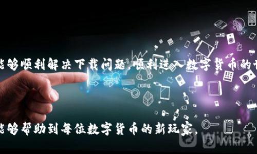 如何解决苹果手机无法下载TP钱包的问题？

TP钱包, 苹果手机, 下载问题, 解决方案/guanjianci

引言：现代数字货币的魅力
随着数字货币的迅猛发展，越来越多的人意识到了区块链技术和加密货币的潜力。TP钱包作为一个优秀的数字货币钱包，凭借其安全性和多功能性，吸引了众多用户。然而，许多苹果手机用户在尝试下载TP钱包时遇到了种种问题。本篇文章将为你详细解析如何解决这些下载难题，让你在畅游数字货币世界时无后顾之忧。

一、TP钱包的特点与优势
首先，我们需要了解TP钱包的基本功能和优势。TP钱包支持多种数字货币，包括但不限于比特币、以太坊等主流币种。它的多签名和冷存储功能为用户提供了安全保障。此外，TP钱包操作简单，界面友好，非常适合初学者使用。

二、苹果手机与TP钱包下载的常见问题
虽然TP钱包被广泛使用，但苹果手机用户在下载安装时常会遇到问题。以下是一些常见问题及其原因：

ul
    li地区限制：某些应用在特定地区可能无法使用，导致下载失败。/li
    li系统要求：TP钱包可能需要特定版本的iOS才能安装，用户的手机系统如果过旧，可能导致无法下载。/li
    li网络问题：网络状况不佳会导致下载中断或失败。/li
    liApp Store问题：App Store本身可能存在故障，影响下载。/li
/ul

三、解决苹果手机下载TP钱包的方法
遇到以上问题后的解决方案多种多样，下面将详细介绍一些常用的方法。

h41. 检查网络连接/h4
确保你的苹果手机连接到了一个稳定的Wi-Fi或蜂窝网络。尝试切换网络，看看问题是否解决。

h42. 检查iOS版本/h4
进入“设置”-“通用”-“关于本机”，查看你的iOS版本。如果版本过旧，考虑更新系统。

h43. 更改地区设置/h4
如果TP钱包在你的地区不可用，可以尝试临时更改App Store的地区设置。请进入“设置”-“Apple ID”-“国家/地区”，选择一个TP钱包支持的国家。

h44. 重新启动设备/h4
有时简单的重启可以解决暂时的软件故障。尝试重启你的苹果手机，再次尝试下载。

四、其他可行的下载渠道
除了苹果App Store外，TP钱包的官方网站可能也提供了直接下载的链接。你可以访问官网，查看是否有适合iOS的版本供你下载。

五、总结与展望
数字货币的未来充满潜力，TP钱包作为一个极具人气的钱包工具，势必会在行业中占据重要一席之地。希望通过本篇文章，苹果手机用户能够顺利解决下载问题，顺利进入数字货币的世界。 

总之，当你面对下载TP钱包的困难时，不要过于焦虑，尝试以上方法，用心去解决问题，并享受数字货币带来的魅力与乐趣。 

通过以上的结构，我们进一步为苹果手机用户提供了关于下载TP钱包的详细解决方案，既解决了用户的痛点，又有助于搜索引擎的，期待能够帮助到每位数字货币的新玩家。
