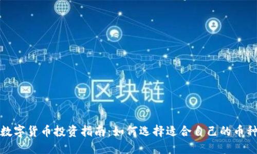 数字货币投资指南：如何选择适合自己的币种