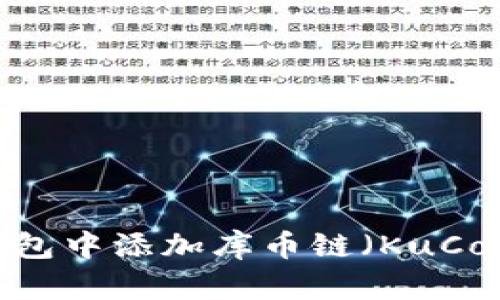如何在TP钱包中添加库币链（KuCoin Chain）？