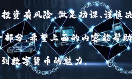   轻松一步，快速下载POC数字货币，获取交易盈收！ / 

 guanjianci POC数字货币, 下载POC, 数字货币交易, 加密货币 /guanjianci 

一、什么是POC数字货币？
随着区块链技术的快速发展，数字货币正在改变着我们的金融生态，而POC（Proof of Capacity）数字货币作为一种新型的加密货币，因其独特的共识机制而受到广泛关注。

POC数字货币的核心在于利用硬盘存储空间来挖矿，这与传统的比特币依赖计算能力的矿工机制形成鲜明对比。这样的设计使得POC更为环保，同时也降低了参与门槛。无论你是经验丰富的投资者，还是刚刚入门的小白，POC数字货币都为你提供了一个全新的投资机会。

二、下载POC数字货币的准备工作
在正式下载安装POC数字货币之前，你需要进行一些准备工作，以确保顺利进行。首先，你需要了解一些关于数字货币的钱包管理知识。

钱包是存储数字货币的地方，就像你传统的银行账户一样。建议大家选择市面上信誉良好的钱包。常见的钱包类型包括热钱包和冷钱包。其中热钱包使用方便、随时可用，而冷钱包则更加安全，适合长期存储。

三、怎样下载安装POC数字货币
下载POC数字货币其实并不复杂，以下是具体步骤：

1. **找到官方地址**：首先，务必访问POC的官方网站，确保你下载的是最新的版本，同时不存在任何安全隐患。

2. **选择适合的版本**：POC数字货币通常会提供多种操作系统的版本下载，如Windows、MacOS和Linux。根据你的设备，选择合适的版本。

3. **下载并安装**：点击下载链接，等待安装文件下载完成后，双击安装程序，按照提示进行安装。在安装过程中，你可以自定义一些设置，如文件保存路径等。

4. **创建钱包**：安装完成后，首次启动会提示你创建一个新钱包。根据软件的提示设置密码并备份助记词，这是你访问和控制钱包的关键。

四、如何使用POC数字货币进行交易
在成功下载安装并创建钱包后，你就可以开始使用POC进行交易了。这里简要介绍一下常用的交易方法。

1. **购买POC**：你可以通过数字货币交易所购买POC。在交易所上，选择对应的交易对，例如用USDT购买POC，按照交易所的步骤完成交易即可。

2. **转账**：从你的钱包向他人转账POC，也非常简单。只需输入对方的地址和所需转账的金额，确认后发送即可。

3. **挖矿**：利用硬盘的存储空间进行POC挖矿也是一种常见的使用方式。在开始挖矿之前，确保你的硬盘中至少有几百GB的可用存储空间。使用官方软件进行挖矿，系统会根据你的存储空间来算出相应的收益。

五、保管与安全性
虽然POC数字货币的使用相对简单，但安全管理是每个投资者必须关注的重点。以下是一些保管与安全性的小技巧：

1. **定期备份**：无论是钱包文件还是助记词，都请务必定期备份，最好保存在多个安全的位置。

2. **更新软件**：保持钱包和相关软件的最新更新，以免受到已知漏洞的攻击。

3. **防范钓鱼攻击**：在访问任何与POC相关的网站时，务必核实网址的准确性。避免点击不明链接，特别是那些通过电子邮件或社交媒体发送的链接。

六、POC数字货币的未来前景
尽管POC数字货币目前还处于发展阶段，但不可否认的是，它的背后生态系统正在不断壮大。随着更多的应用场景和合作伙伴的加入，我们可以预见POC未来的前景将会更加广阔。

区块链技术的不断进步和人们对加密货币接受度的提高，预示着POC数字货币有可能吸引更多的用户和投资者。作为投资者，我们也应持续关注市场动态，做到与时俱进，以个人的投资组合。

七、总结
下载和使用POC数字货币思路清晰，操作简单。对于想要进入数字货币市场的你来说，无疑是一个难得的机会。但请记住，投资有风险，做足功课、谨慎决策才能在这个快速变化的市场中，把握住属于自己的机会。

在未来的日子里，我们有理由相信，POC数字货币将会在用户间产生越来越重要的影响力，成为数字经济中不可或缺的一部分。希望上面的内容能帮助你顺利下载与使用POC数字货币，开启财富增值之旅！

通过以上段落的安排与内容的设计，我们希望不仅能传递信息，还能营造一种互动及参与感，让读者在阅读的同时，感受到数字货币的魅力。