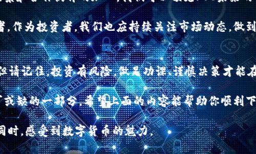   轻松一步，快速下载POC数字货币，获取交易盈收！ / 

 guanjianci POC数字货币, 下载POC, 数字货币交易, 加密货币 /guanjianci 

一、什么是POC数字货币？
随着区块链技术的快速发展，数字货币正在改变着我们的金融生态，而POC（Proof of Capacity）数字货币作为一种新型的加密货币，因其独特的共识机制而受到广泛关注。

POC数字货币的核心在于利用硬盘存储空间来挖矿，这与传统的比特币依赖计算能力的矿工机制形成鲜明对比。这样的设计使得POC更为环保，同时也降低了参与门槛。无论你是经验丰富的投资者，还是刚刚入门的小白，POC数字货币都为你提供了一个全新的投资机会。

二、下载POC数字货币的准备工作
在正式下载安装POC数字货币之前，你需要进行一些准备工作，以确保顺利进行。首先，你需要了解一些关于数字货币的钱包管理知识。

钱包是存储数字货币的地方，就像你传统的银行账户一样。建议大家选择市面上信誉良好的钱包。常见的钱包类型包括热钱包和冷钱包。其中热钱包使用方便、随时可用，而冷钱包则更加安全，适合长期存储。

三、怎样下载安装POC数字货币
下载POC数字货币其实并不复杂，以下是具体步骤：

1. **找到官方地址**：首先，务必访问POC的官方网站，确保你下载的是最新的版本，同时不存在任何安全隐患。

2. **选择适合的版本**：POC数字货币通常会提供多种操作系统的版本下载，如Windows、MacOS和Linux。根据你的设备，选择合适的版本。

3. **下载并安装**：点击下载链接，等待安装文件下载完成后，双击安装程序，按照提示进行安装。在安装过程中，你可以自定义一些设置，如文件保存路径等。

4. **创建钱包**：安装完成后，首次启动会提示你创建一个新钱包。根据软件的提示设置密码并备份助记词，这是你访问和控制钱包的关键。

四、如何使用POC数字货币进行交易
在成功下载安装并创建钱包后，你就可以开始使用POC进行交易了。这里简要介绍一下常用的交易方法。

1. **购买POC**：你可以通过数字货币交易所购买POC。在交易所上，选择对应的交易对，例如用USDT购买POC，按照交易所的步骤完成交易即可。

2. **转账**：从你的钱包向他人转账POC，也非常简单。只需输入对方的地址和所需转账的金额，确认后发送即可。

3. **挖矿**：利用硬盘的存储空间进行POC挖矿也是一种常见的使用方式。在开始挖矿之前，确保你的硬盘中至少有几百GB的可用存储空间。使用官方软件进行挖矿，系统会根据你的存储空间来算出相应的收益。

五、保管与安全性
虽然POC数字货币的使用相对简单，但安全管理是每个投资者必须关注的重点。以下是一些保管与安全性的小技巧：

1. **定期备份**：无论是钱包文件还是助记词，都请务必定期备份，最好保存在多个安全的位置。

2. **更新软件**：保持钱包和相关软件的最新更新，以免受到已知漏洞的攻击。

3. **防范钓鱼攻击**：在访问任何与POC相关的网站时，务必核实网址的准确性。避免点击不明链接，特别是那些通过电子邮件或社交媒体发送的链接。

六、POC数字货币的未来前景
尽管POC数字货币目前还处于发展阶段，但不可否认的是，它的背后生态系统正在不断壮大。随着更多的应用场景和合作伙伴的加入，我们可以预见POC未来的前景将会更加广阔。

区块链技术的不断进步和人们对加密货币接受度的提高，预示着POC数字货币有可能吸引更多的用户和投资者。作为投资者，我们也应持续关注市场动态，做到与时俱进，以个人的投资组合。

七、总结
下载和使用POC数字货币思路清晰，操作简单。对于想要进入数字货币市场的你来说，无疑是一个难得的机会。但请记住，投资有风险，做足功课、谨慎决策才能在这个快速变化的市场中，把握住属于自己的机会。

在未来的日子里，我们有理由相信，POC数字货币将会在用户间产生越来越重要的影响力，成为数字经济中不可或缺的一部分。希望上面的内容能帮助你顺利下载与使用POC数字货币，开启财富增值之旅！

通过以上段落的安排与内容的设计，我们希望不仅能传递信息，还能营造一种互动及参与感，让读者在阅读的同时，感受到数字货币的魅力。