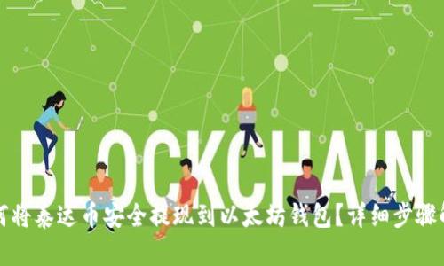 如何将泰达币安全提现到以太坊钱包？详细步骤解析