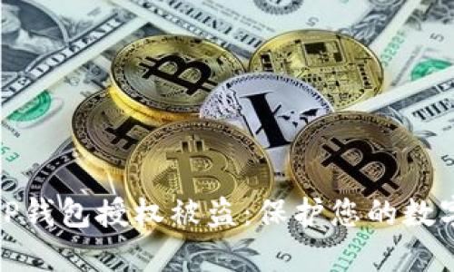 如何防止TP钱包授权被盗：保护您的数字资产安全