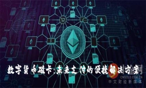数字货币磁卡：未来支付的便捷解决方案