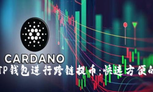 如何通过TP钱包进行跨链提币：快速方便的操作指南