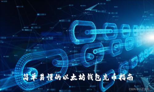 简单易懂的以太坊钱包充币指南