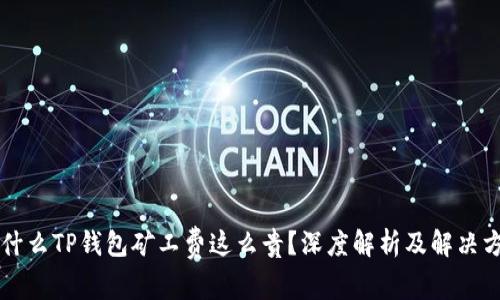 为什么TP钱包矿工费这么贵？深度解析及解决方案