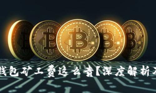 为什么TP钱包矿工费这么贵？深度解析及解决方案