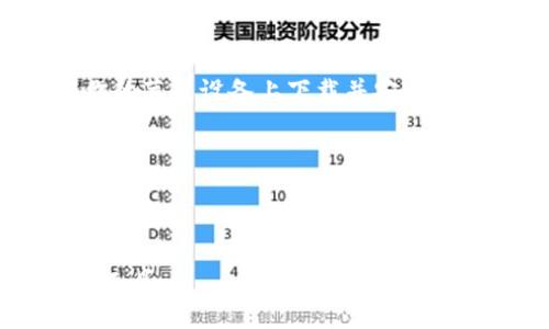   安全、便捷的TP钱包官网苹果版下载指南！ / 

 guanjianci TP钱包, 钱包下载, 苹果版, 加密货币 /guanjianci 

引言
在如今这个数字货币飞速发展的时代，钱包的选择显得尤为重要。TP钱包作为一款集成了多种功能的数字货币钱包，其便捷性和安全性都受到了用户的广泛关注。如果你正在寻找TP钱包的苹果版下载方式，那么本指南将为你提供详细的步骤与注意事项，让你轻松踏入数字资产的世界。

什么是TP钱包？
TP钱包，作为一款多币种数字货币钱包，支持主流加密货币的存储、管理及交易功能。它不仅提供了友好的用户界面，还具备强大的安全保障机制，确保用户的资产安全。此外，TP钱包还不断更新完善，不断引入新的功能，满足用户不断变化的需求。

TP钱包的主要特点
TP钱包的受欢迎程度不仅源于其基本的功能，还有以下几个显著特点：
ul
    listrong安全性高：/strongTP钱包采用了多重加密技术，保护用户资产不受威胁。/li
    listrong用户友好：/strong即使是初次接触数字货币的用户，也能轻松上手，快速找到所需功能。/li
    listrong多币种支持：/strong不论你持有比特币、以太坊还是其他主流货币，TP钱包都能为你提供支持。/li
    listrong实时交易：/strong用户可以随时随地进行交易，极大地方便了资产的流动性。/li
/ul

如何下载TP钱包苹果版？
接下来，我们将为你详细介绍如何在苹果设备上下载TP钱包的步骤：
h4步骤一：打开App Store/h4
在你的iPhone或iPad上，找到并打开“App Store”应用。
h4步骤二：搜索TP钱包/h4
在App Store的搜索栏中输入“TP钱包”并点击搜索。确保找到的是官方版本的TP钱包。
h4步骤三：点击下载/h4
找到TP钱包的应用图标后，点击“获取”旁边的下载按钮，系统会提示你输入Apple ID密码或使用Face ID/Touch ID进行身份验证。
h4步骤四：安装并打开/h4
应用下载完成后，点击“打开”按钮即可使用。如果你要在以后使用，可以在主屏幕找到TP钱包的图标，点击打开即可。

使用TP钱包前的准备
在使用TP钱包之前，确保你已经做好了以下几项准备：
ul
    listrong了解数字货币的基础知识：/strong在使用钱包之前，建议先对数字货币有一个基本的了解，包括其运作机制、交易流程等。/li
    listrong备份私钥：/strongTP钱包将给你生成一组私钥，务必将其妥善保管，因为只有使用私钥才能恢复你的钱包。/li
    listrong设置安全密码：/strong下载完成后，请务必设置一个强密码，增加账户的安全性。/li
/ul

TP钱包的功能解析
TP钱包不仅仅是一个存储钱包，其拥有的多种功能使其成为用户理财的好帮手：
h41. 多币种管理/h4
TP钱包支持多种加密货币的管理，你可以在一个应用中管理不同的资产，省去了频繁切换应用的烦恼。
h42. 一键交易/h4
用户可以通过一键交易功能，快速进行资产的交换，时刻把握市场的动态，最大化收益。
h43. 社交交易功能/h4
TP钱包还开发了社交交易功能，用户可以与好友分享交易策略，甚至进行资产互换，增加了社交属性的同时也增强了交易的乐趣。
h44. 实时行情推送/h4
通过TP钱包，你可以及时获取实时货币行情，帮助你更聪明地进行投资决策。

安全使用TP钱包的建议
虽然TP钱包在安全性上做了很多努力，但用户自身的安全意识也同样重要：
ul
    listrong不要轻信信息：/strong网络上常常会有各种“投资”消息，务必保持警惕，不要随便泄露个人信息或资金。/li
    listrong定期更新应用：/strong确保定期升级TP钱包，避免安全漏洞。/li
    listrong合理分配资产：/strong切忌将所有资产集中在一个钱包中，合理分配可以有效降低风险。/li
/ul

总结
TP钱包作为一个彻底改变人们数字货币管理方式的应用，其强大的功能和人性化的设计无疑为用户带来了极大的便利。只需简单的几步，就能在你的苹果设备上下载并安全使用TP钱包，帮助你在日益复杂的数字货币世界中打理资产。掌握了这些技巧后，你就能在数字资产的管理上游刃有余，稳步发展自己的财富之路。 

希望这个指南能帮助你顺利下载TP钱包并开启属于你的数字货币旅程！记得关注数字货币市场的动态，一起走向更美好的未来吧！

---

以上便是关于TP钱包下载及使用的详细介绍，全文涵盖了从下载步骤到使用安全等多方面的信息，助你更深入地了解和使用这一通用的数字钱包工具。