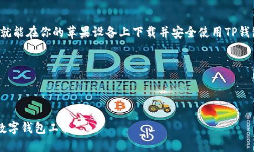  安全、便捷的TP钱包官网苹果版下载指南！ / 

 guanjianci TP钱包, 钱包下载, 苹果版, 加密货币 /guanjianci 

引言
在如今这个数字货币飞速发展的时代，钱包的选择显得尤为重要。TP钱包作为一款集成了多种功能的数字货币钱包，其便捷性和安全性都受到了用户的广泛关注。如果你正在寻找TP钱包的苹果版下载方式，那么本指南将为你提供详细的步骤与注意事项，让你轻松踏入数字资产的世界。

什么是TP钱包？
TP钱包，作为一款多币种数字货币钱包，支持主流加密货币的存储、管理及交易功能。它不仅提供了友好的用户界面，还具备强大的安全保障机制，确保用户的资产安全。此外，TP钱包还不断更新完善，不断引入新的功能，满足用户不断变化的需求。

TP钱包的主要特点
TP钱包的受欢迎程度不仅源于其基本的功能，还有以下几个显著特点：
ul
    listrong安全性高：/strongTP钱包采用了多重加密技术，保护用户资产不受威胁。/li
    listrong用户友好：/strong即使是初次接触数字货币的用户，也能轻松上手，快速找到所需功能。/li
    listrong多币种支持：/strong不论你持有比特币、以太坊还是其他主流货币，TP钱包都能为你提供支持。/li
    listrong实时交易：/strong用户可以随时随地进行交易，极大地方便了资产的流动性。/li
/ul

如何下载TP钱包苹果版？
接下来，我们将为你详细介绍如何在苹果设备上下载TP钱包的步骤：
h4步骤一：打开App Store/h4
在你的iPhone或iPad上，找到并打开“App Store”应用。
h4步骤二：搜索TP钱包/h4
在App Store的搜索栏中输入“TP钱包”并点击搜索。确保找到的是官方版本的TP钱包。
h4步骤三：点击下载/h4
找到TP钱包的应用图标后，点击“获取”旁边的下载按钮，系统会提示你输入Apple ID密码或使用Face ID/Touch ID进行身份验证。
h4步骤四：安装并打开/h4
应用下载完成后，点击“打开”按钮即可使用。如果你要在以后使用，可以在主屏幕找到TP钱包的图标，点击打开即可。

使用TP钱包前的准备
在使用TP钱包之前，确保你已经做好了以下几项准备：
ul
    listrong了解数字货币的基础知识：/strong在使用钱包之前，建议先对数字货币有一个基本的了解，包括其运作机制、交易流程等。/li
    listrong备份私钥：/strongTP钱包将给你生成一组私钥，务必将其妥善保管，因为只有使用私钥才能恢复你的钱包。/li
    listrong设置安全密码：/strong下载完成后，请务必设置一个强密码，增加账户的安全性。/li
/ul

TP钱包的功能解析
TP钱包不仅仅是一个存储钱包，其拥有的多种功能使其成为用户理财的好帮手：
h41. 多币种管理/h4
TP钱包支持多种加密货币的管理，你可以在一个应用中管理不同的资产，省去了频繁切换应用的烦恼。
h42. 一键交易/h4
用户可以通过一键交易功能，快速进行资产的交换，时刻把握市场的动态，最大化收益。
h43. 社交交易功能/h4
TP钱包还开发了社交交易功能，用户可以与好友分享交易策略，甚至进行资产互换，增加了社交属性的同时也增强了交易的乐趣。
h44. 实时行情推送/h4
通过TP钱包，你可以及时获取实时货币行情，帮助你更聪明地进行投资决策。

安全使用TP钱包的建议
虽然TP钱包在安全性上做了很多努力，但用户自身的安全意识也同样重要：
ul
    listrong不要轻信信息：/strong网络上常常会有各种“投资”消息，务必保持警惕，不要随便泄露个人信息或资金。/li
    listrong定期更新应用：/strong确保定期升级TP钱包，避免安全漏洞。/li
    listrong合理分配资产：/strong切忌将所有资产集中在一个钱包中，合理分配可以有效降低风险。/li
/ul

总结
TP钱包作为一个彻底改变人们数字货币管理方式的应用，其强大的功能和人性化的设计无疑为用户带来了极大的便利。只需简单的几步，就能在你的苹果设备上下载并安全使用TP钱包，帮助你在日益复杂的数字货币世界中打理资产。掌握了这些技巧后，你就能在数字资产的管理上游刃有余，稳步发展自己的财富之路。 

希望这个指南能帮助你顺利下载TP钱包并开启属于你的数字货币旅程！记得关注数字货币市场的动态，一起走向更美好的未来吧！

---

以上便是关于TP钱包下载及使用的详细介绍，全文涵盖了从下载步骤到使用安全等多方面的信息，助你更深入地了解和使用这一通用的数字钱包工具。