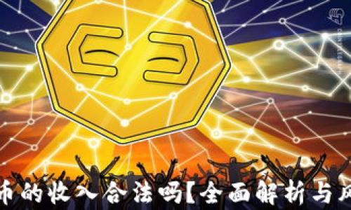 
数字货币的收入合法吗？全面解析与风险提示