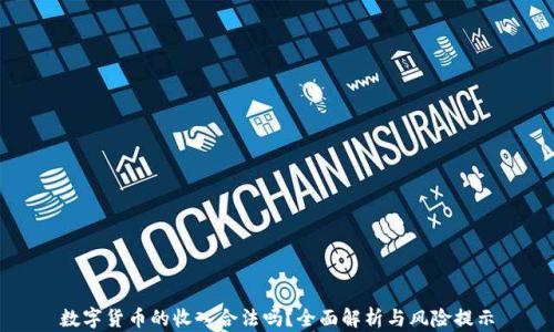 
数字货币的收入合法吗？全面解析与风险提示