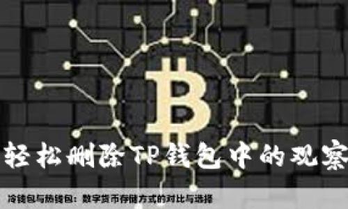 如何轻松删除TP钱包中的观察钱包