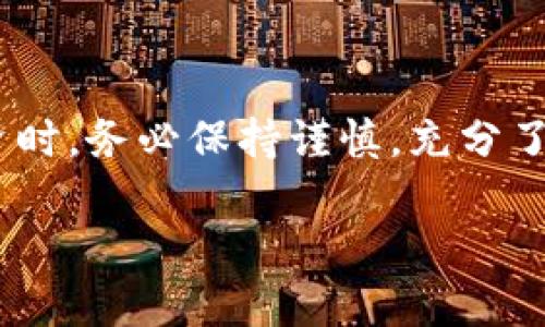 正规数字货币的介绍
在当今的金融世界中，数字货币正逐渐走向主流。伴随着区块链技术的发展，越来越多的人开始关注和投资于数字货币。然而，在这一片繁荣的背后，如何识别正规数字货币成为了用户的一大痛点。本文将带您深入了解什么是正规数字货币，主要有哪些种类，以及如何安全有效地进行投资。

什么是正规数字货币？
正规数字货币指的是那些在法定框架内运作并被大多数国家接受的数字货币。这些货币通常由政府或金融监管机构进行监管，确保其合法性和安全性。合法的数字资产不仅能够提供透明的交易记录，还常常具备与法定货币的可兑换性。与之相对的是那些未经授权或缺乏监管的数字货币，可能存在诸多风险。

正规数字货币的类别
正规数字货币种类繁多，主要可以分为以下几类：

h41. 法定数字货币（CBDC）/h4
法定数字货币（Central Bank Digital Currency，CBDC）是由中央银行发行的数字货币。它的主要目的是为了提升货币的流通效率以及减少现金使用的依赖。目前，多个国家正在研究或试点CBDC，比如中国的数字人民币和欧洲央行的数字欧元。

h42. 稳定币/h4
稳定币是一种与法定货币（如美元、欧元等）挂钩的数字货币，旨在减少价格波动。由于其波动性低，稳定币被广泛应用于金融交易和跨境支付。常见的稳定币有Tether（USDT）、USD Coin（USDC）等。

h43. 知名公链项目的原生币/h4
一些知名的区块链平台亦发行了自己的原生数字货币，例如以太坊（ETH）、比特币（BTC）等。这些币通常用于网络内的交易手续费或参与治理，但它们也可能存在较高的波动性，不适合所有投资者。

h44. 合规的其他加密资产/h4
除此之外，一些合规的加密项目也为用户提供合理的投资选择。这些项目往往会进行KYC（了解你的客户）和AML（反洗钱）等审核程序，以确保其合法性。

如何识别正规数字货币
识别正规数字货币，需要关注以下几个方面：
ul
    listrong监管合规：/strong查看该数字货币是否受到政府或金融监管机构的监管，以及其是否符合该国的法律法规。/li
    listrong透明度：/strong正规数字货币通常会公开透明其白皮书、官方网站和团队信息，且提供相关的审计报告。/li
    listrong市场口碑：/strong研究该数字货币在市场上的声誉和用户反馈，了解其在社区中的影响力。/li
    listrong交易所上市：/strong正规数字货币通常会在主流交易所上市，而这些交易所会对项目进行一定的尽职调查。/li
/ul

正规数字货币的安全性
尽管正规数字货币具备相对较高的安全性，但用户仍需保持警惕，以避免潜在的风险。
首先，选择安全可靠的交易平台进行交易，确保交易所采取了足够的安全措施，比如双因素认证（2FA）、冷钱包储存等。
其次，保持对个人资金的控制，不要将大量资金放在交易平台上，而是选择将其转移到个人数字钱包中。同时，定期备份和更新数字钱包，以防止数据丢失。

投资正规数字货币的注意事项
在投资数字货币时，用户需考虑以下几点：
ul
    listrong市场分析：/strong了解市场行情和走势，避免盲目跟风投资。/li
    listrong风险控制：/strong设定合理的投资额度和止损点，控制投资风险。/li
    listrong多样化投资：/strong不要把所有资金投入单一的数字货币，而是选择多个项目进行分散投资，以降低风险。/li
/ul

总结
正规数字货币在现代金融中扮演着越来越重要的角色，了解它们的种类、特点和投资方式对于潜在投资者而言至关重要。在进行数字货币投资时，务必保持谨慎，充分了解市场动态和项目背景，从而实现安全和稳健的投资。

正规数字货币有哪些种类？安全投资指南