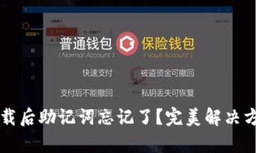 t p钱包卸载后助记词忘记了？完美解决方案大揭秘！