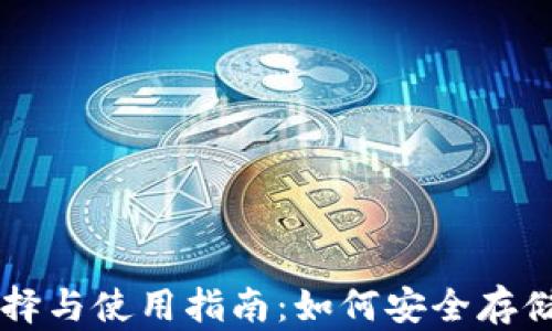 以太坊系列钱包的选择与使用指南:如何安全存储和管理你的数字资产