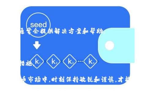   T P 钱包提币到抹茶的详细指南：轻松实现币种转移！ / 

 guanjianci T P 钱包, 抹茶交易所, 提币指南, 数字货币 /guanjianci 

一、了解 T P 钱包和抹茶交易所

在数字货币的广阔世界中，T P 钱包和抹茶交易所都是不可忽视的组成部分。T P 钱包作为一种安全存储数字资产的工具，允许用户方便快捷地管理自己的加密货币。而抹茶交易所则是一个提供数字资产交易的平台，用户可以在这里买卖各种数字货币，享受流通的便利。

要将资金从 T P 钱包提取到抹茶交易所，首先需要理解这两者的基本功能和操作方式。对于初学者来说，了解如何安全地进行转账，避免常见误区是至关重要的，有助于保护他们的数字资产。

二、准备工作：确保您的账户安全

在进行提币操作前，确保您的 T P 钱包和抹茶交易所的账户安全是首要任务。这通常意味着您需要启用两步验证（2FA）并确保您的账户密码足够复杂。

在安全措施到位后，您还需要在抹茶交易所中完成身份验证。通常情况下，交易所会要求用户提供某种形式的身份证明，以符合监管要求。

此外，确保您在抹茶上已经拥有可以接收指定数字货币的钱包地址。可以在抹茶的资产管理页面找到这个地址，这一点非常重要，因为任何错误的地址都有可能导致资金的丢失。

三、如何提币：逐步操作流程

h41. 从 T P 钱包中获取提币地址/h4

首先，登录您的 T P 钱包，寻找 “提币” 或 “转账” 的选项。在这个页面中，您需要输入您在抹茶交易所上获得的接收地址。请确保此地址是您想要提取的特定货币的地址，例如比特币、以太坊等。

h42. 输入转账金额/h4

接下来，您需要选择您要提币的金额。在这个过程中，总是建议您在第一次转账时选择较小的金额进行测试，以确认转账流程的有效性。

h43. 确认和提交/h4

在一次提交之前，务必仔细检查所有信息，包括接收地址和转账金额。一旦确认无误，点击“提交”或者“确认”按钮。这时，系统通常会要求您输入二次验证信息以确保安全。

四、处理提币中的常见疑问

h41. 提币需要多长时间？/h4

提币所需的时间通常取决于区块链的网络状况以及所转移的币种。一般而言，时间范围从几分钟到几小时不等。如果您发现提币迟迟未到，请在抹茶交易所的资产记录中确认转账状态。

h42. 如果我输入错误的提币地址怎么办？/h4

如果不幸发生了这样的情况，您很可能会面临永久性损失。一旦交易被确认，无法撤回。因此，建议在操作过程中每一步都非常仔细，确保信息的准确。

h43. 我是否需要支付手续费？/h4

是的，提币通常会涉及到一定的手续费，具体费用取决于您所转移的币种以及当时网络的拥堵情况。确实了解并计算好这些费用，能帮助您更好地做出资产管理决策。

五、在抹茶交易所的注意事项

在成功提币后，您还需要在抹茶交易所的账户中进行一些基本操作。例如，您可能需要将新接收到的币种放入您的投资组合中进行管理。

此外，要定期查看市场行情，了解数字货币市场的动态变化，以便及时进行交易决策。抹茶平台内也有专业的分析工具和服务可以辅助您进行更为有效的市场分析。

六、总结与后续操作

将 T P 钱包中的数字资产提取到抹茶交易所的过程虽然简单，但仍需关注每个细节以确保安全顺利。务必确保您的账户安全，仔细核对转账信息，及时了解市场动态，并利用平台提供的各种工具来提升自己的投资经验。

综上所述，未来数字货币的世界无疑充满了机遇与挑战，掌握这其中的每一个步骤和技巧，将能够最大化地保护您的资产，同时也为您在数字货币领域的进一步探索奠定了坚实的基础。

七、常见问题解答

h41. T P钱包和抹茶有什么不同？/h4

T P 钱包主要是用于存储和管理您的数字货币，而抹茶交易所则是一个进行数字货币交易的平台。两者的功能差异使得用户需要在不同场景下选择适合的工具。

h42. 若提币失败，我该怎么办？/h4

您可以查看 T P 钱包和抹茶交易所的交易记录，确保操作是否正确。如果遇到问题，可以联系各自平台的客服，他们通常会提供解决方案和帮助。

h43. 如何提高交易的安全性？/h4

使用复杂密码、启用两步验证、定期检查账户活动以及尽量在可信的环境中进行交易，都是提高您交易安全性的重要措施。

通过以上的详细介绍，相信您对如何将 T P 钱包的币种提币到抹茶有了更全面的理解和掌握。在不断变化的数字货币市场中，时刻保持敏锐和谨慎，才能更好地把握投资机会。