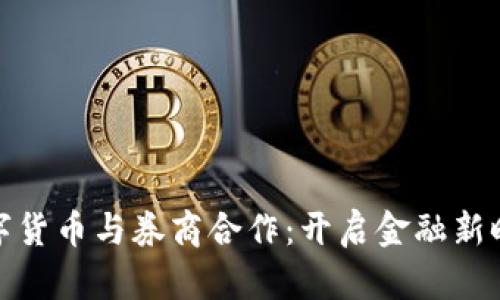 数字货币与券商合作：开启金融新时代