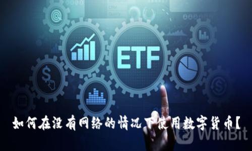 如何在没有网络的情况下使用数字货币？