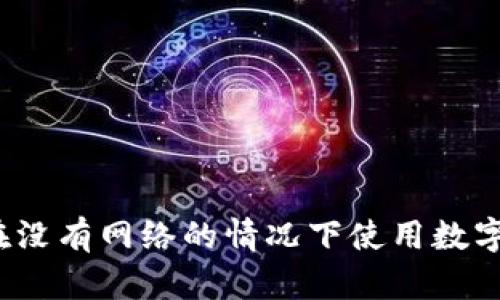 如何在没有网络的情况下使用数字货币？