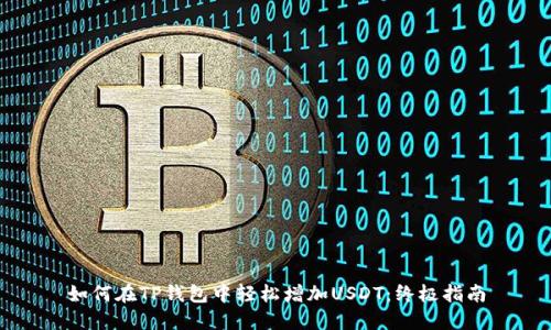 如何在TP钱包中轻松增加USDT：终极指南