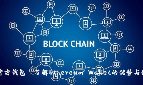 以太坊官方钱包—了解Ethereum Wallet的优势与使用攻略