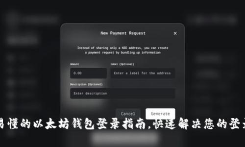 简单易懂的以太坊钱包登录指南，快速解决您的登录困扰
