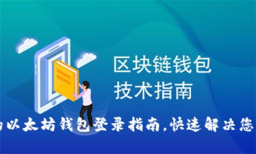 简单易懂的以太坊钱包登录指南，快速解决您的登录困扰