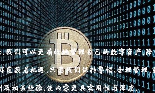 
t p钱包lp质押币种消失解决方案：获取你的资产

tp钱包, lp质押, 资产恢复, 数字货币/guanjianci

引言：面对数字货币的挑战
在数字货币的世界里，许多用户常常会遇到各种各样的问题，尤其是在使用去中心化钱包进行LP质押时。有时候，用户发现自己质押的币种不见了，甚至无法找到解决方案，这无疑是一种巨大的痛点。本文将为您详细解读在t p钱包中遇到lp质押币种消失的情况，如何应对这一问题以及相关的预防措施。

1. 理解LP质押和t p钱包的基本概念
在深入解决问题之前，首先需要理解什么是LP质押以及t p钱包的基本功能。LP质押（Liquidity Provider Staking）是指用户将其数字货币存入一个流动性池，以获得交易手续费或其他收益。这种模式在去中心化金融（DeFi）中极为常见，用户通过质押自己的资产来支持平台的流动性，进而获得回报。

而t p钱包作为一款支持多种数字货币的去中心化钱包，致力于为用户提供安全、便捷的数字资产管理体验。当用户在t p钱包中进行LP质押时，预计能够随时查看和管理自己的质押资产。然而，若币种意外消失，用户自然会感到困惑和焦虑。

2. LP质押币种消失的原因
理解问题的根本原因是解决问题的第一步。LP质押币种消失可能有多种原因，下面就将一些常见原因一一列出：

ul
li合约问题：在某些情况下，流动性池的合约可能会出现问题，导致用户的资产无法正常显示或访问。/li
li网络问题：网络拥堵或连接问题也可能导致钱包无法同步显示质押的币种。/li
li钱包更新：t p钱包在更新过程中可能会临时出现故障，导致用户无法查看质押资产。/li
li恶意攻击：如果钱包受到恶意攻击，用户的资产可能会遭到盗取或消失。/li
/ul

3. 如何确认币种确实消失
在面对质押币种消失的情况时，用户首先需要确认该币种确实不见了，而不是因为操作失误。以下是一些确认步骤：

ol
li刷新钱包：首先尝试刷新t p钱包，查看是否能够重新加载数据。/li
li检查合约地址：使用区块链浏览器查询合约地址，确认资产的状态。/li
li联系支持团队：如果以上步骤无法解决问题，建议联系t p钱包的支持团队，寻求进一步的帮助。/li
/ol

4. 解决方案：如何找回消失的币种
一旦确认币种确实不见了，接下来的步骤是寻找解决方案。以下是一些可能的解决方法：

ul
li尝试重新导入钱包：如果您的钱包支持恢复功能，尝试重新导入钱包，使用助记词或私钥找回资产。/li
li选择不同的网络：在某些情况下，切换网络（例如从以太坊主网切换到BSC）可能有助于恢复显示丢失的资产。/li
li查看多链支持：确认t p钱包是否支持您质押的链的其他代币，有些钱包可能在不同的链上存在同一资产的映射。/li
li关注官方公告：定期关注t p钱包的官方社交媒体和网站公告，可能会有关于合约或技术更新的通知。/li
/ul

5. 预防措施：如何避免LP质押币种消失
在经历了币种消失的困扰后，用户自然会希望寻找预防措施，以避免再次遇到类似问题。这里有一些建议可以帮助用户更好地管理他们的数字资产：

ul
li保持软件更新：经常检查并更新t p钱包，以确保您使用的是最新版本，避免因软件问题导致的资产丢失。/li
li定期备份钱包：定期备份您的助记词和私钥，将其存放在安全的位置，以防数据丢失。/li
li选择可靠的项目：在进行LP质押之前，选择经过验证并且有好口碑的项目，确保投资的安全性。/li
li了解风险：在参与DeFi项目之前，深入了解相关风险，做好风险管理。/li
/ul

6. 结论：智慧管理你的数字资产
面对t p钱包中lp质押币种消失的问题，首先要冷静分析原因，然后根据实际情况采取适当的应对措施。通过不断学习和积累经验，我们可以更有效地管理自己的数字资产，降低风险，提升收益。

希望通过本文的解读，用户在遇到类似问题时，能够有一个清晰的思路，快速找到解决方案。数字货币的世界虽然充满挑战，但同样蕴藏着机遇，只要我们保持警惕、合理管理，就能在波涛汹涌的市场中立于不败之地。 

上述内容为参考大纲与段落示例，完整的2700字内容需要围绕提到的各个部分进行进一步细化扩展，确保覆盖更多的细节、案例及相关经验，使内容更具实用性与深度。