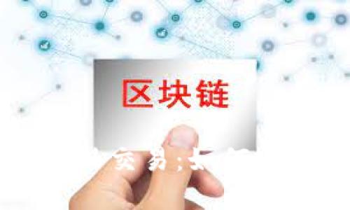 揭密数字货币场外交易：如何安全高效进行交易