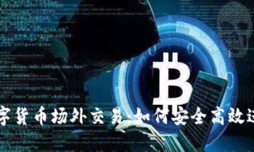揭密数字货币场外交易：如何安全高效进行交易