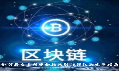 如何将交易所资金转移到TP钱包的完整指南