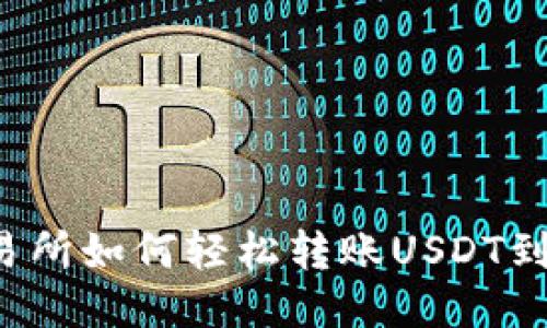 芝麻交易所如何轻松转账USDT到TP钱包？